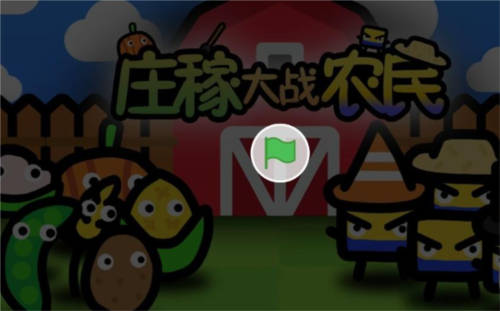 庄稼大战农民手游4